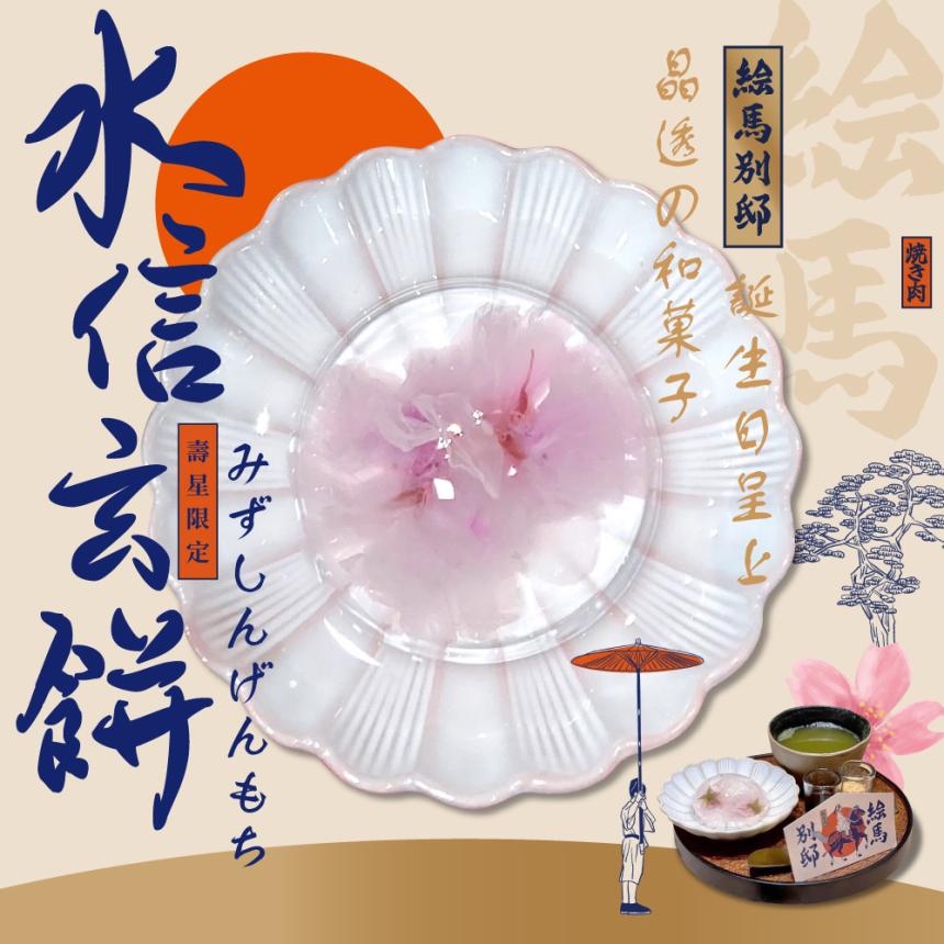 绘馬別邸【2025年7月】當月壽星來店享限定招待 櫻花水信玄餅