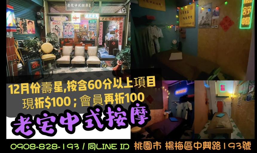 老宅中式按摩『12月份壽星優惠』 現折$100 / 會員再折$100!