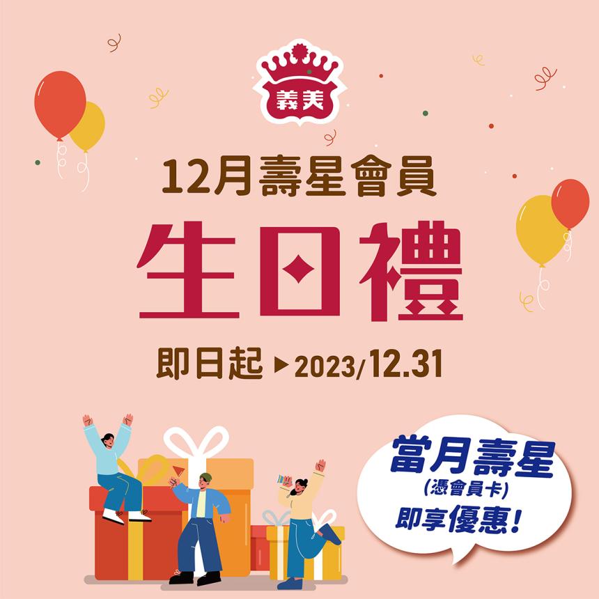 義美食品 - 12月壽星會員本月獨享「現烤芝士派皮蛋糕(半條)、指定義美貢丸系列、純豬肉鬆130g系列」優惠~