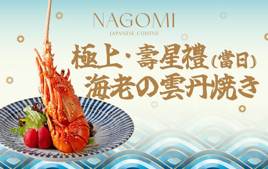 NAGOMI 和食饗宴【2024年】當日壽星禮 極上 · 海老雲丹燒 登場！