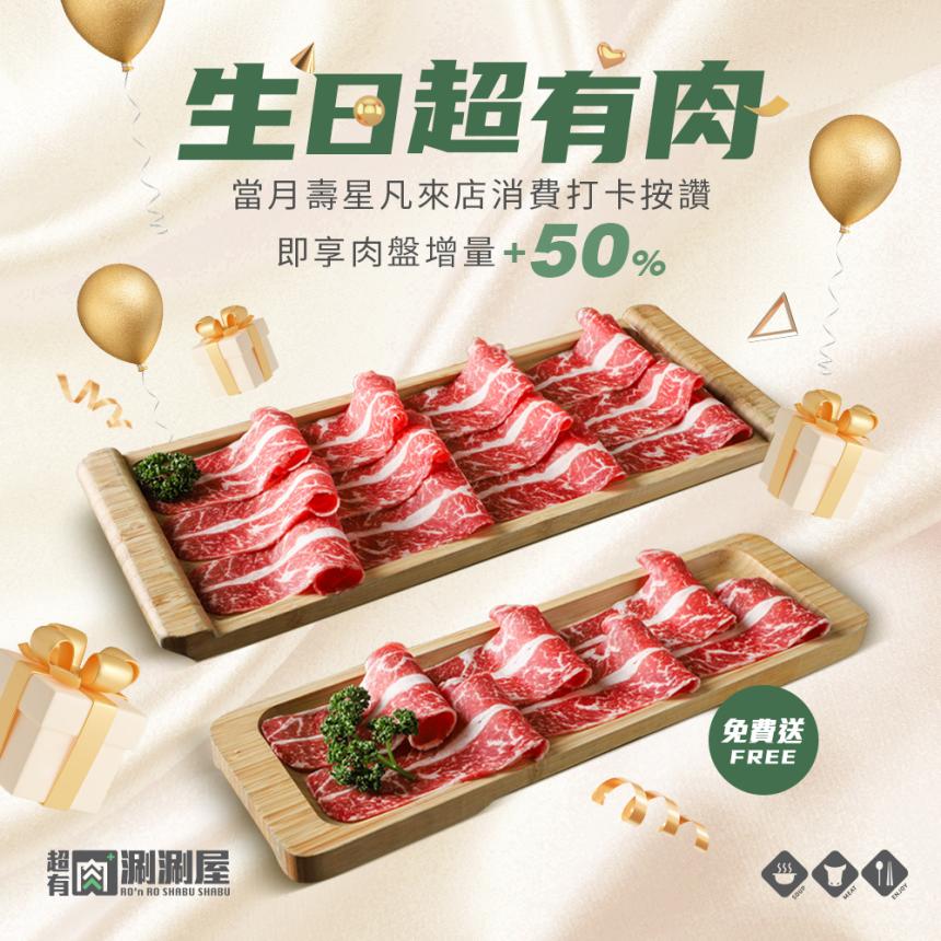 超有肉涮涮屋(北大店/竹北店)【2024年】當月壽星來店消費打卡，肉量增加50%！