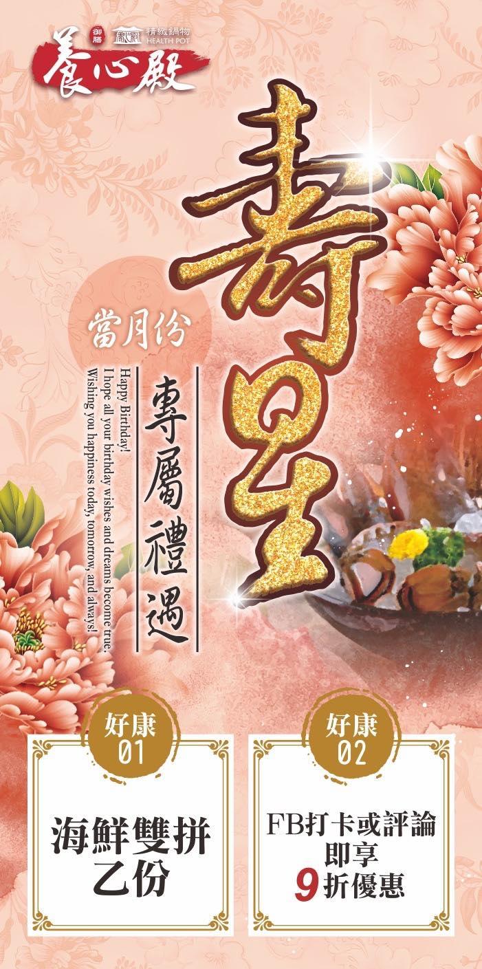 養心殿(林口)【2025年】壽星贈海鮮雙拼或同桌9折優惠!