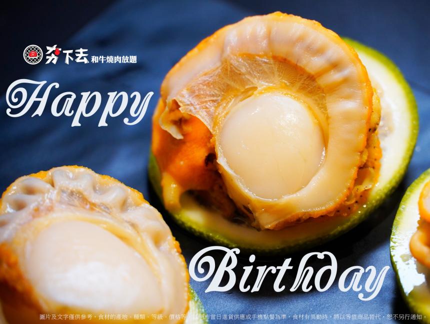 夯下去新潮和牛燒肉(台北/新竹)【2025年1~2月】當月壽星即享全桌送【北海道大帆立貝吃到飽】