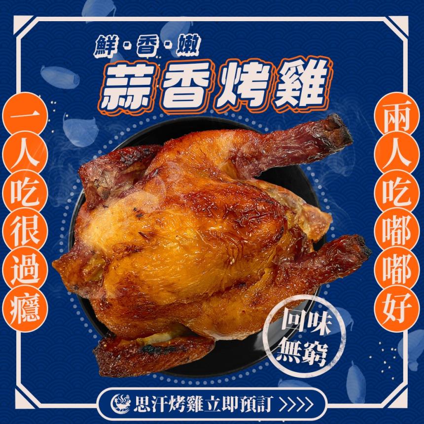 思汗烤雞(新北)【2024年2月】 當月壽星可享蒜香烤雞300元