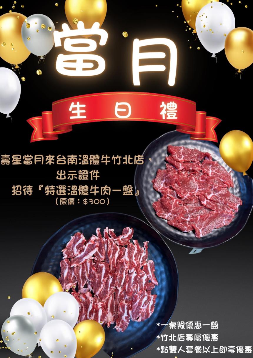 台南溫體牛(竹北旗艦店)【2025年】當月壽星出示證件，就送『特選溫體牛肉一盤』
