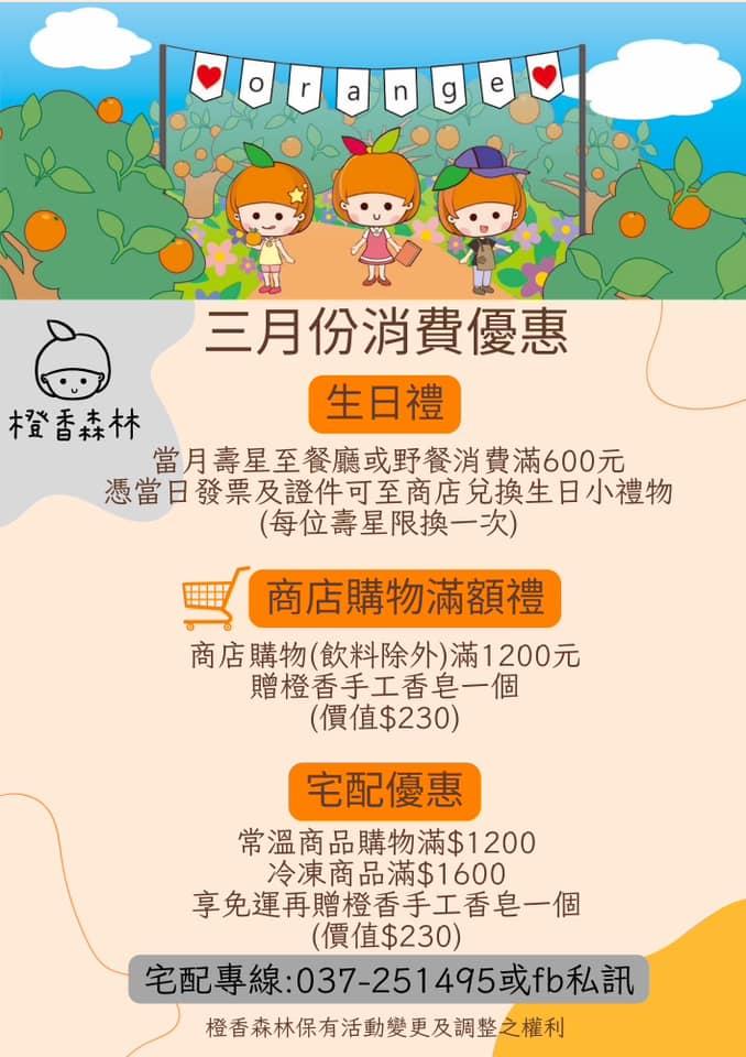 橙香森林景觀餐廳(苗栗)【2024年3月】當月壽星消費滿額，可抽生日小禮物！