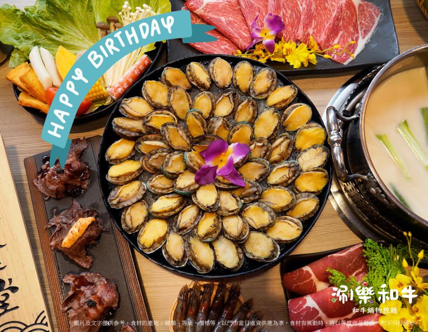 涮樂和牛鍋物【2025年4月】當月壽星消費即享全桌送【九孔鮑魚吃到飽】