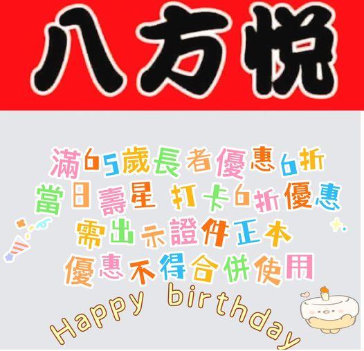八方悅鍋物(台東店)【2025年4月】當日壽星鍋6折優惠