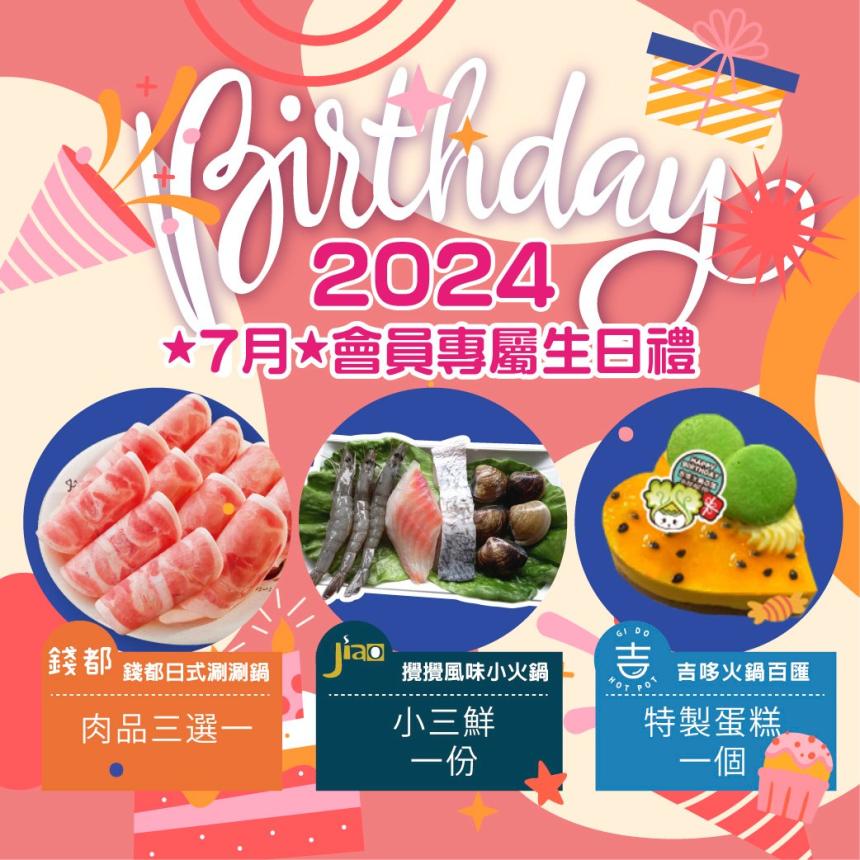 錢都日式涮涮鍋【2024年7月】當月壽星免費肉品3選1！