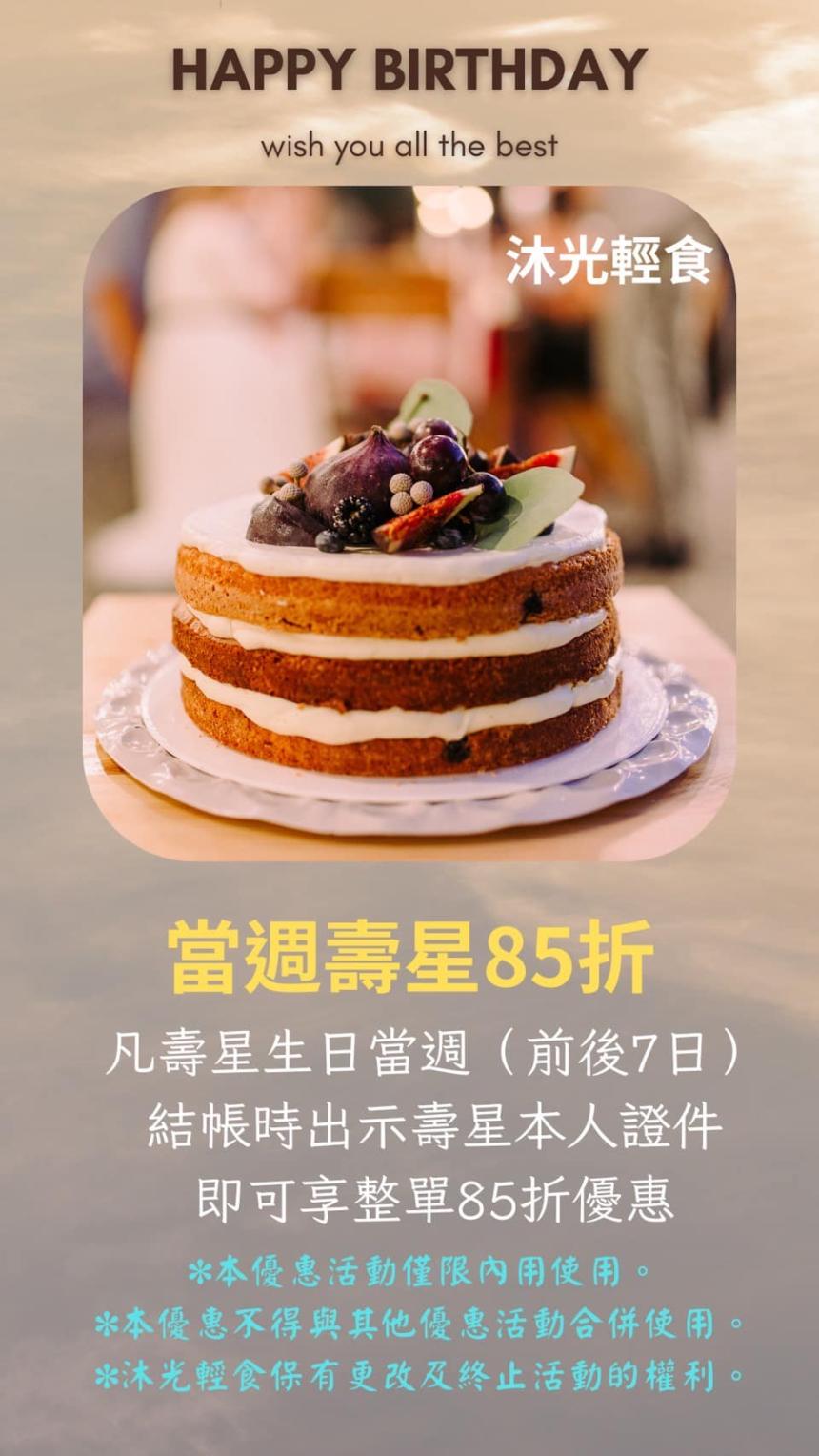 沐光·輕食【2024年7月】壽星生日當週，享有整單85折優惠