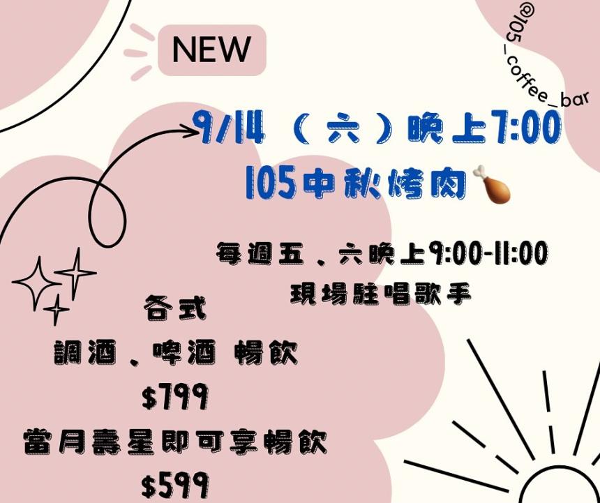 105度咖啡酒吧【2025年3月】當月壽星優惠暢飲！