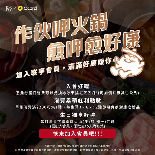 联亭泡菜鍋【2025年】OCARD 會員生日獨享好禮
