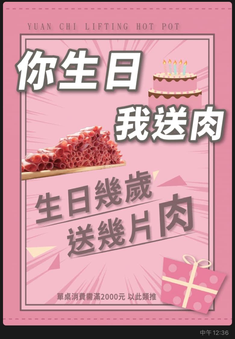 圓砌鴛鴦升降鍋物(斗六旗艦店) 【2025年4月】你生日我送肉 幾歲生日送幾片肉