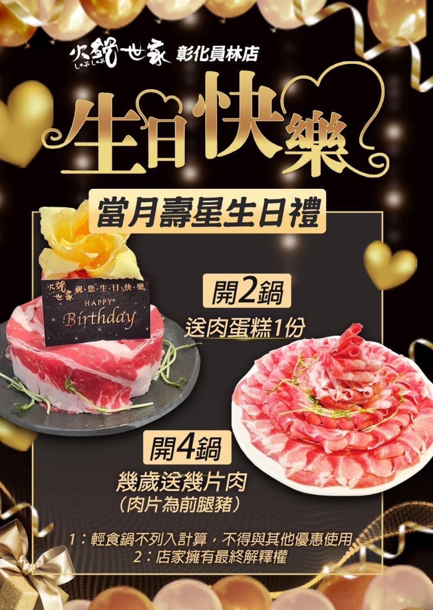 火鍋世家(彰化二代尊爵店) 【2025年】當月壽星開二鍋即贈肉蛋糕乙份