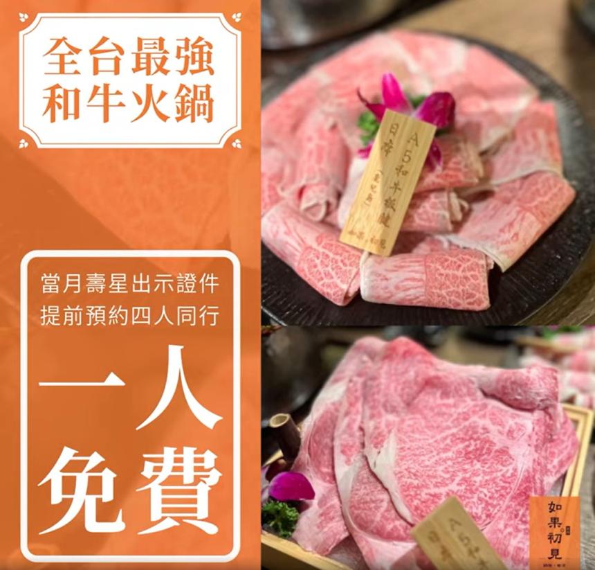 如果。初見私廚和牛火鍋【2025年】當月壽星出示證件四人同行一人免費或有幾歲送幾隻蝦