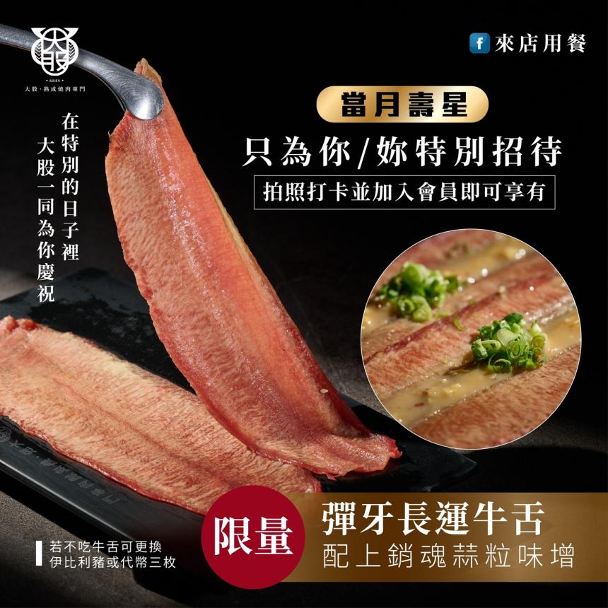 大股熟成燒肉專門【2025年】當月生日壽星即可兌換彈牙長運牛舌