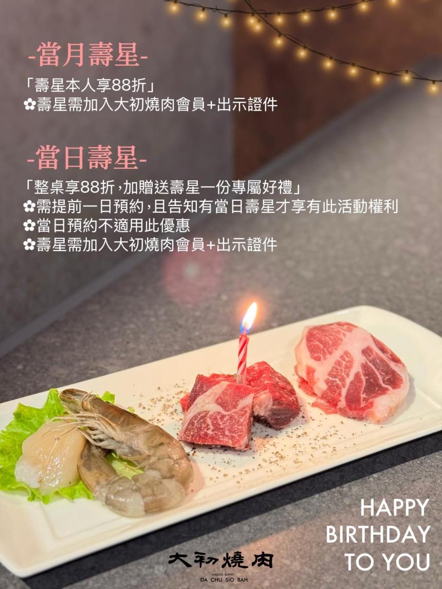 大初燒肉(屏東)【2025年】當月壽星本人享折扣88折!