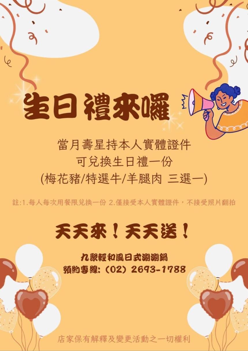 九聚輕和風日式涮涮鍋(康寧店)【2025年4月】當月壽星 招待肉肉一盤