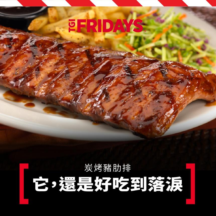 TGI FRIDAYS 星期五美式餐廳【2025年】專屬會員生日禮!