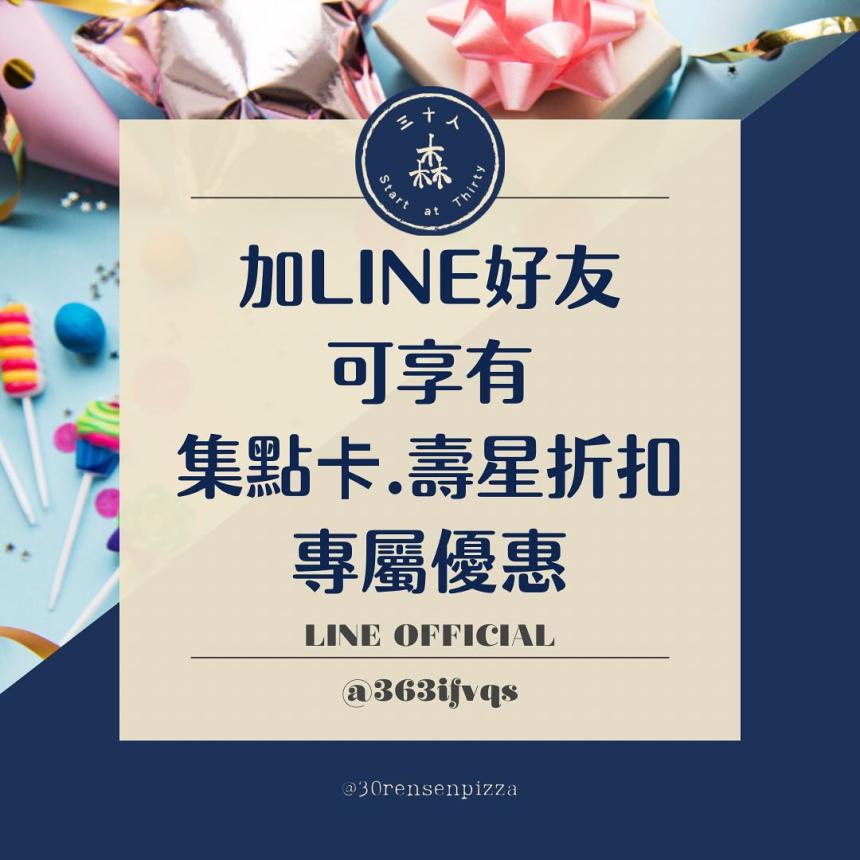 三十人森手工窯烤披薩【2025年】生日壽星優惠券,9折優惠!