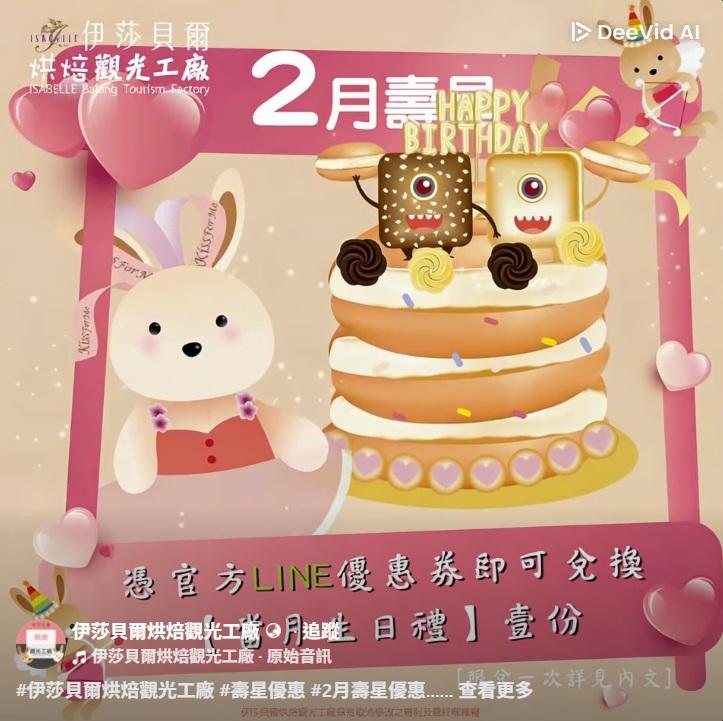 伊莎貝爾烘焙觀光工廠(台中)【2026年2月】壽星專屬生日禮！