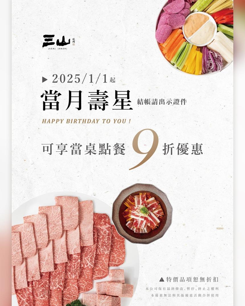 三山燒肉【2025年】當月壽星同桌餐點享9折 (10%OFF),特價品項除外。
