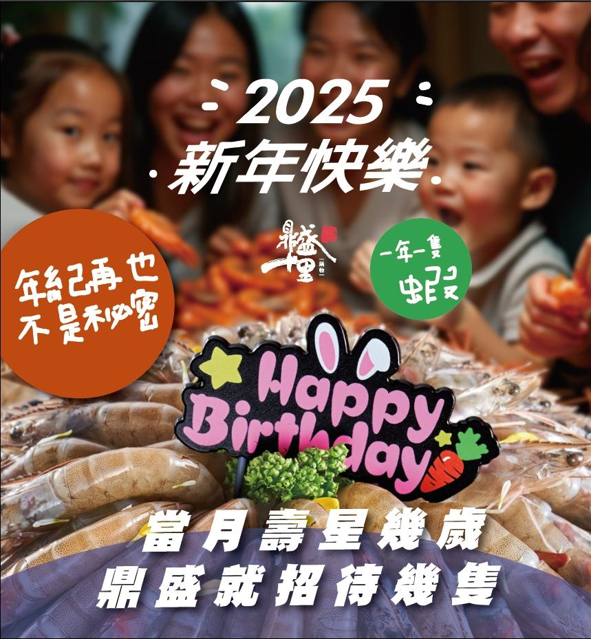 鼎盛十里鍋の物 (新竹/嘉義)【2025】當月壽星幾歲就送幾隻蝦!