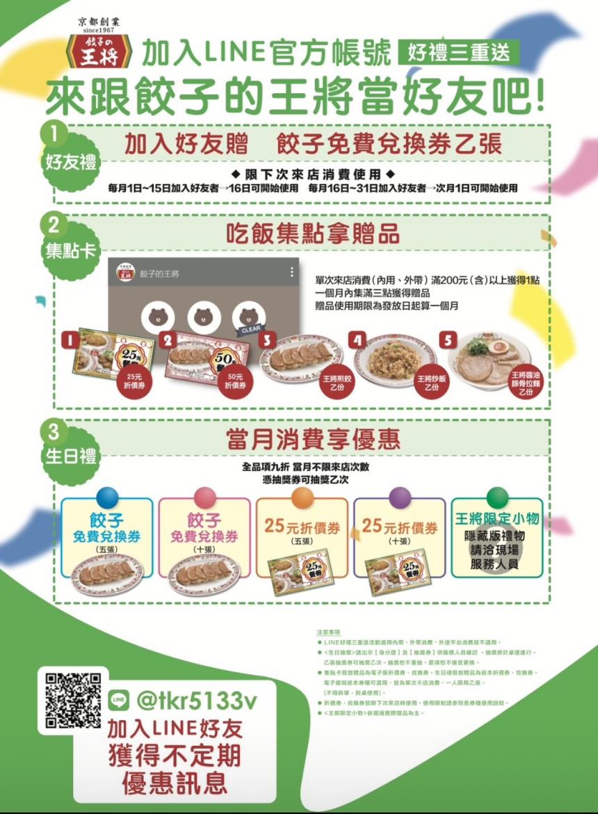 餃子の王將【2025年2月】當月壽星生日抽獎券!