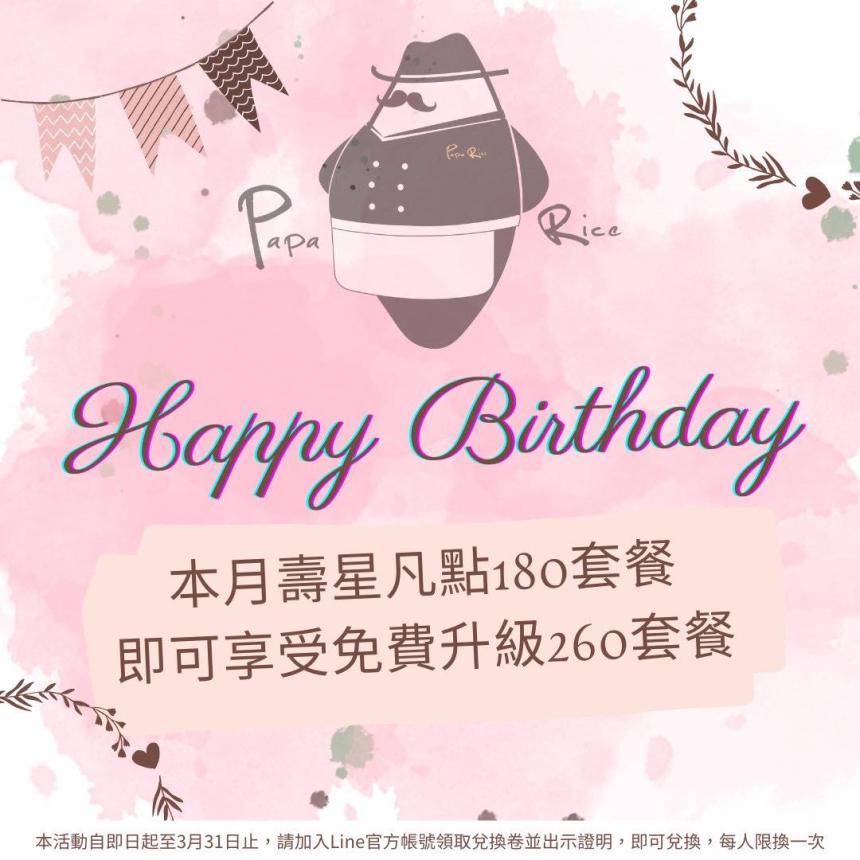 Papa Rice 好食燉飯(永康店)【2025年1~3月】壽星當月來店消費,憑優惠卷可享受壽星優惠!