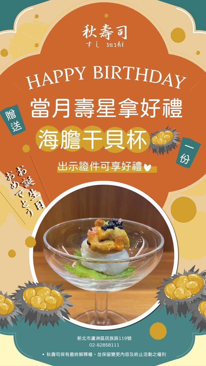 秋壽司【2025年】當月壽星出示證件，即贈『 海膽干貝杯 』一份