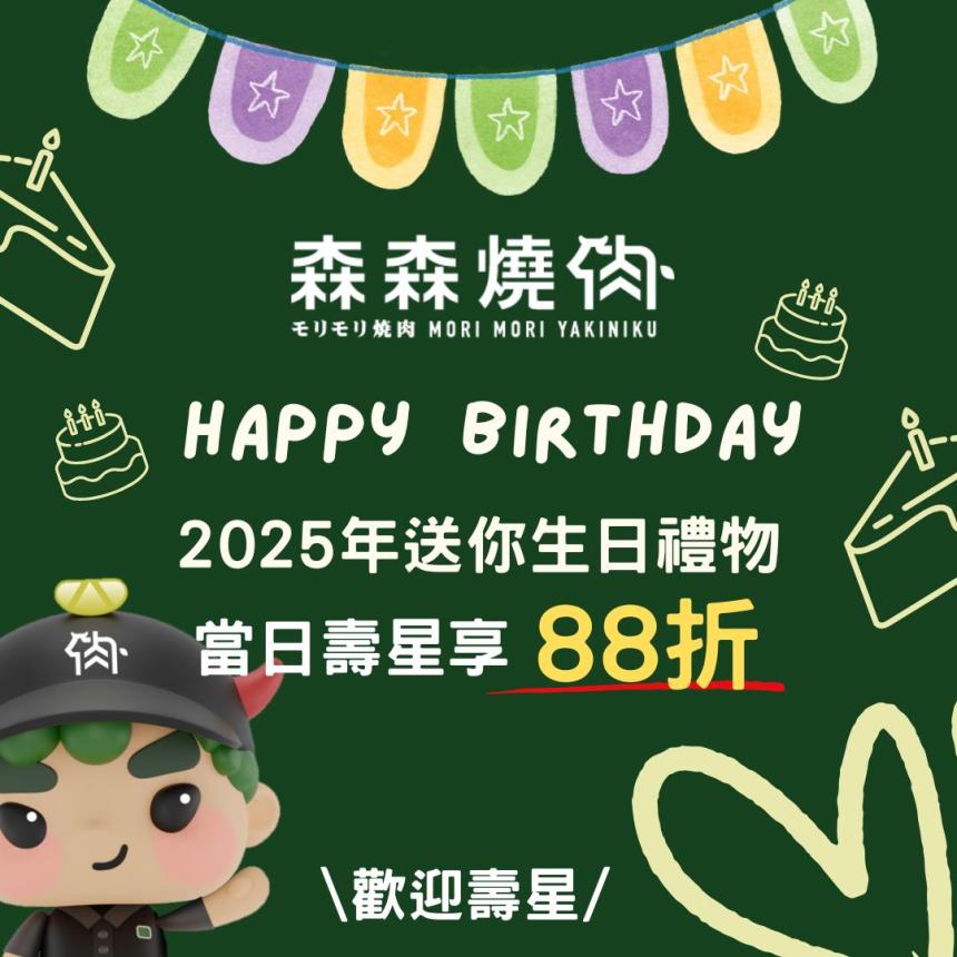 森森燒肉【2025年】當月壽星贈永森花肉品乙份,當日壽星贈永森花肉品,再享𝟴𝟴折優惠!!