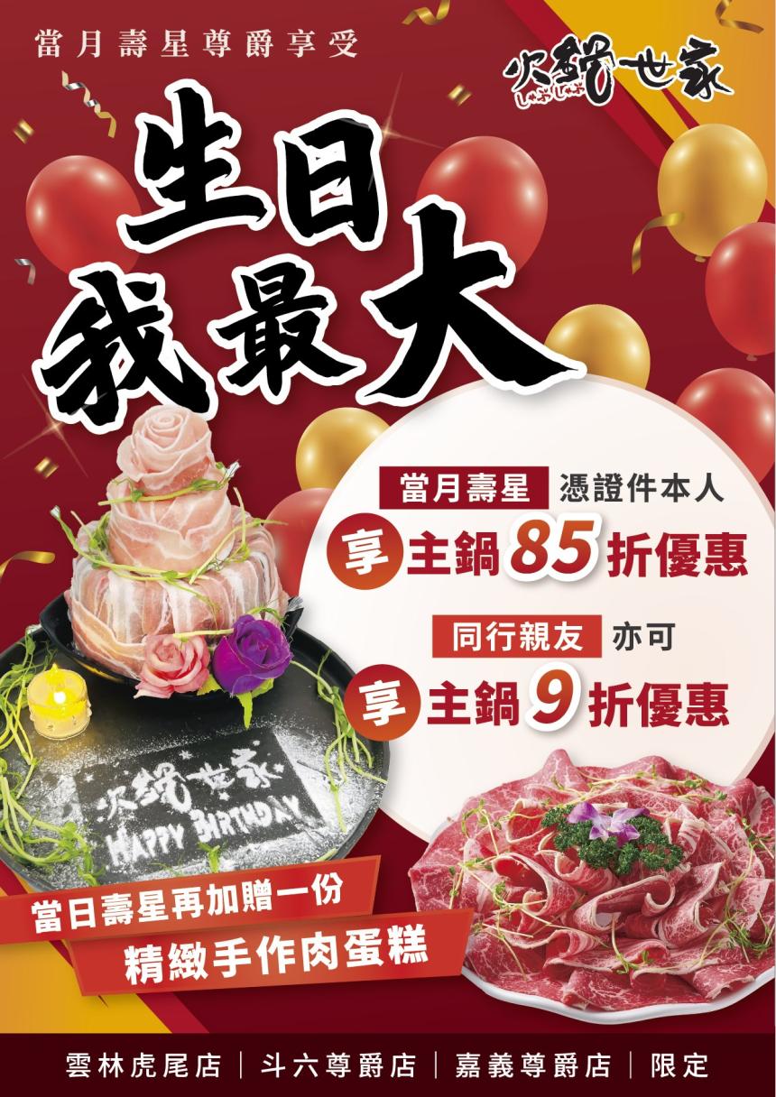 火鍋世家(虎尾店、斗六店、嘉義店)【2025年】送壽星年齡數量的蛤蜊!
