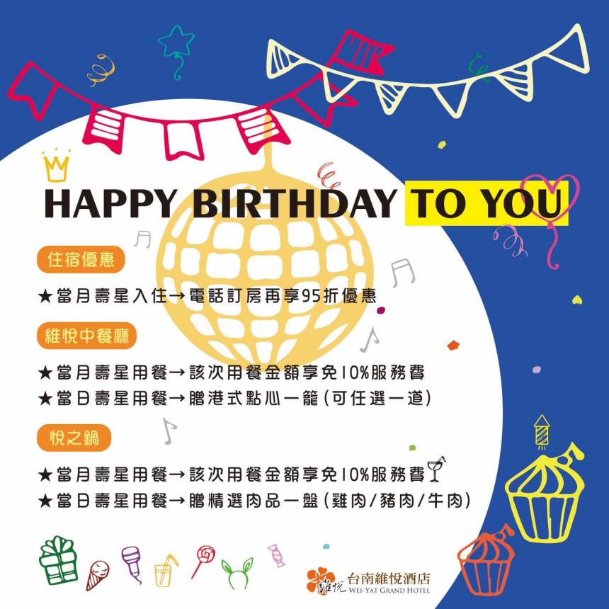 台南維悅酒店【2025年】"壽星" 吃飯/住房 享優惠!