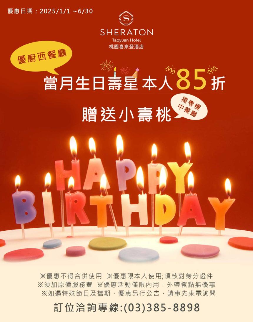 桃園喜來登酒店【2025年1~6月】當月壽星優惠
