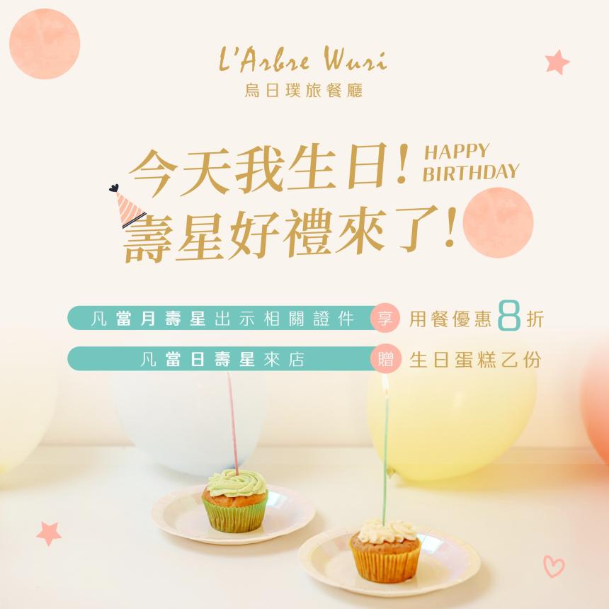 璞旅飯店(烏日璞旅餐廳 L’Arbre)【2025年】當日壽星享9折優惠