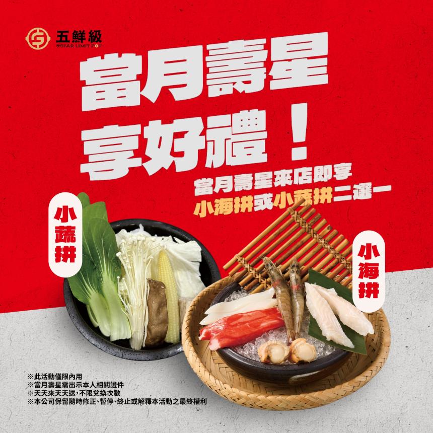 五鮮級鍋物專賣【2025年】當月壽星出示證件,即享「小海拚」或「小蔬拚」二選一