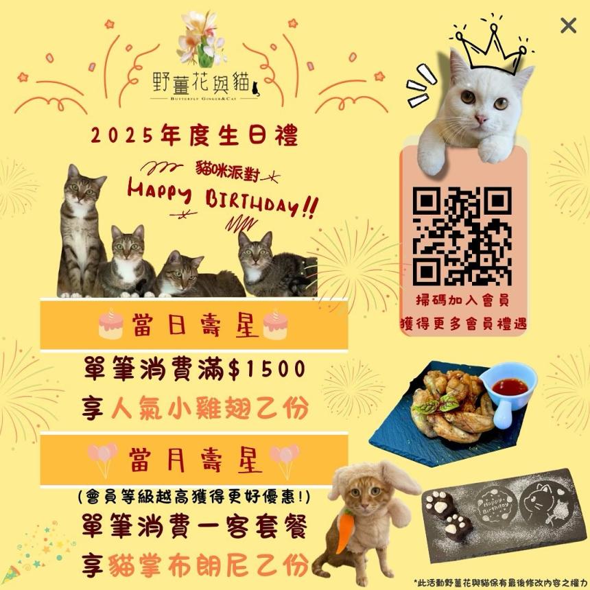 野薑花與貓【2025年】壽星限定,壽星當天單筆消費滿 $1500,即可獲得我們的人氣小雞翅乙份!