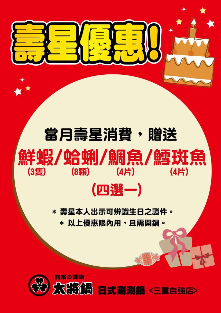 太將鍋(三重自強店)【2025年】當月壽星消費贈送鮮蝦/蛤蜊/鯛魚/雪斑魚 (四選一)