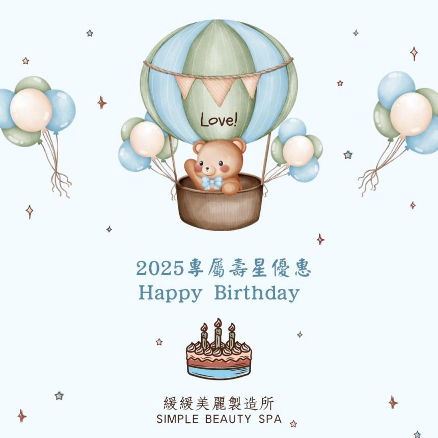 緩緩美麗製造所【2025年】年度壽星生日禮