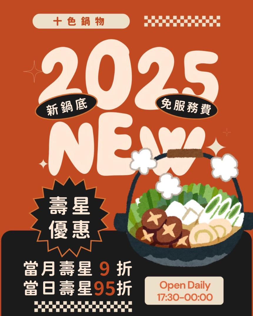 十色鍋物【2025年】當月壽星 95 折、當日壽星 9 折