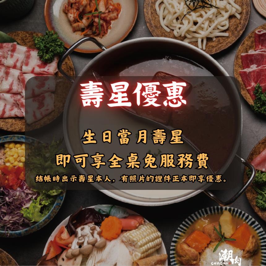 Chao潮肉鍋物【2026年】當月壽星持證件用餐享全桌免服務費！