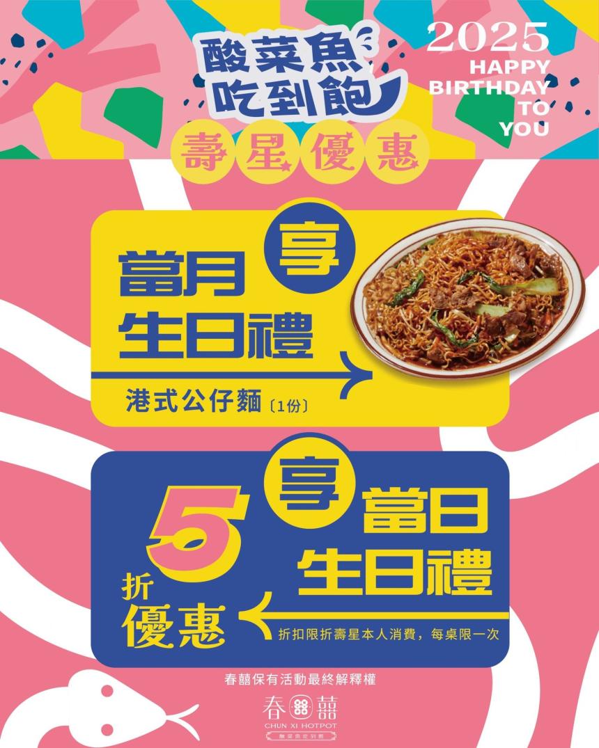 春囍酸菜魚吃到飽(台中誠品店)【2025年3月】當日壽星享消費半價優惠,當月壽星送港式公仔麵一份