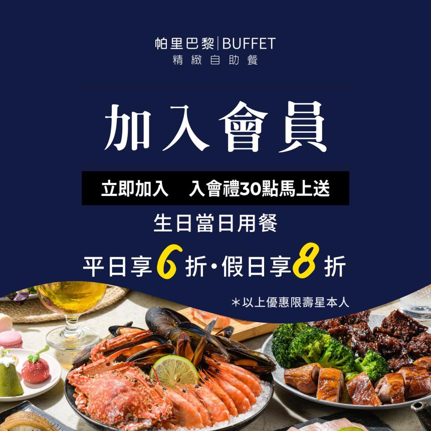 帕里巴黎自助餐Buffet【2025年】會員當日壽星平日六折、假日八折