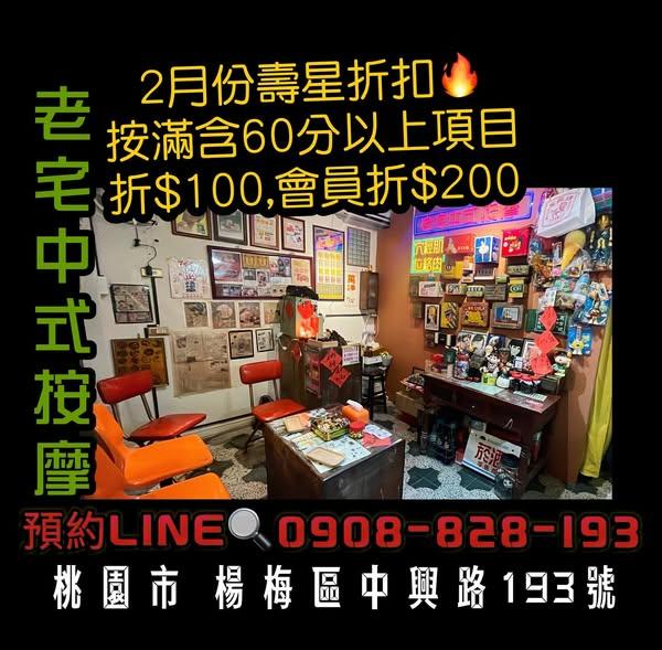 老宅中式按摩(桃園楊梅)【2025年4月】壽星現折$100 會員再折$100!