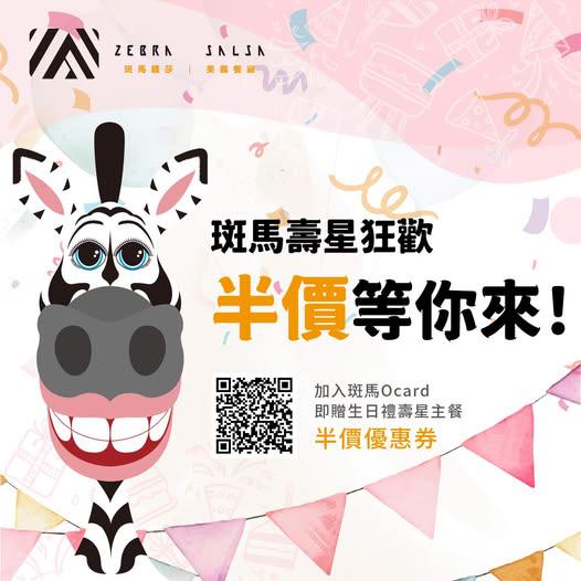 Zebra salsa Kaohsiung 斑馬.騷莎美義餐廳(高雄文山概念店)【2025年】加入Ocard會員,壽星獨享「主餐半價優惠券」