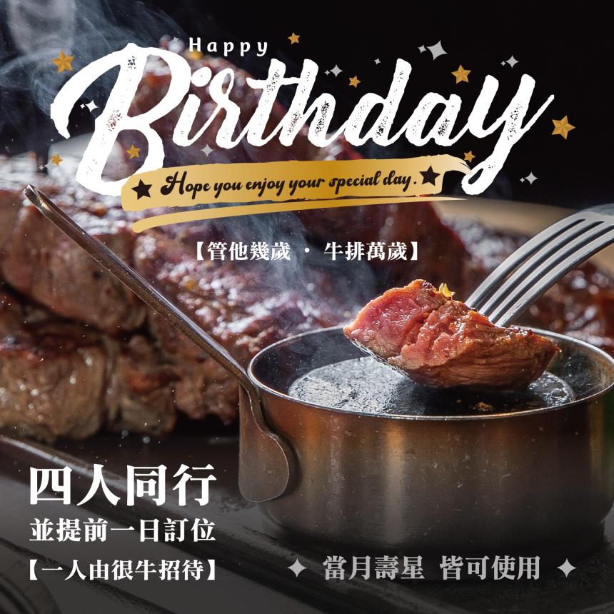 很牛岩燒牛排(埔里店)【2025年5月】當月壽星 四人同行 一人免費!!