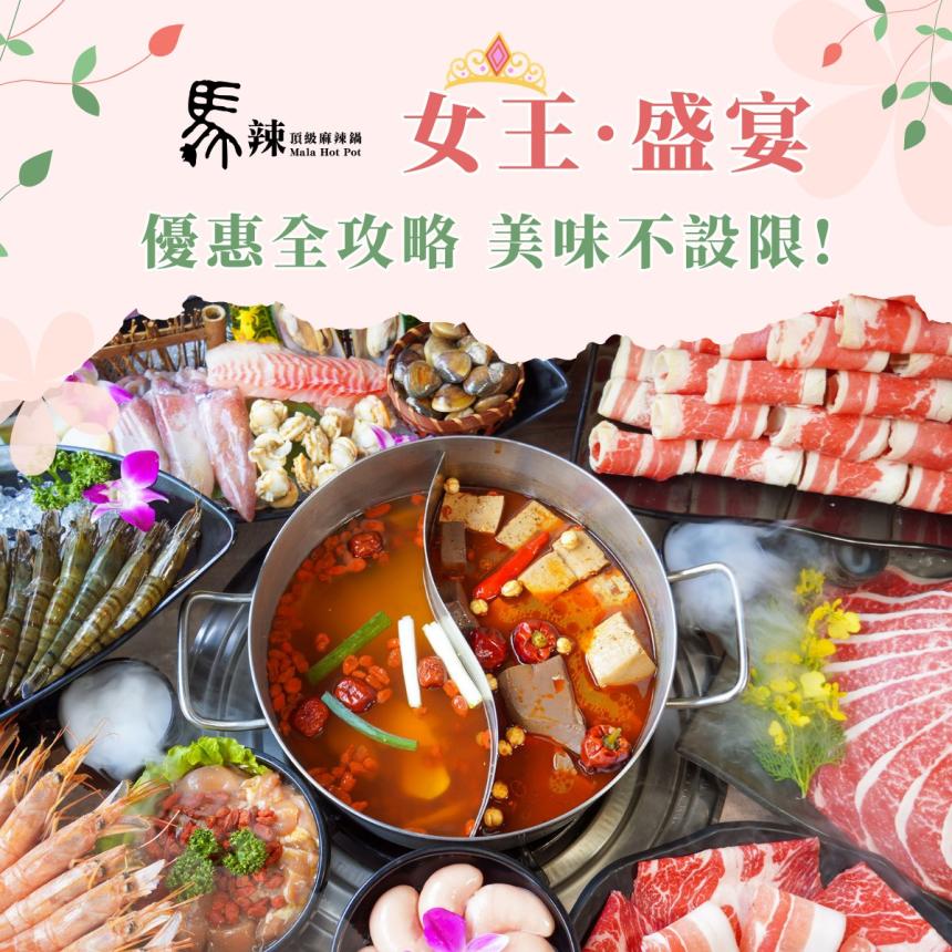 馬辣頂級麻辣鴛鴦火鍋【2025年4月】當月壽星消費即享全桌送【九孔鮑魚吃到飽】!