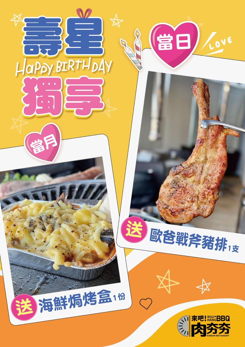 肉夯夯韓式燒肉吃到飽【2025年3月】當月壽星用餐前出示證件,可兌換【海鮮焗烤盒】1份