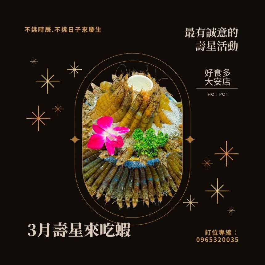 好食多涮涮鍋(大安店)【2025年3月】當月壽星,直接送一公斤鮮甜白蝦或換成一公斤蛤蜊