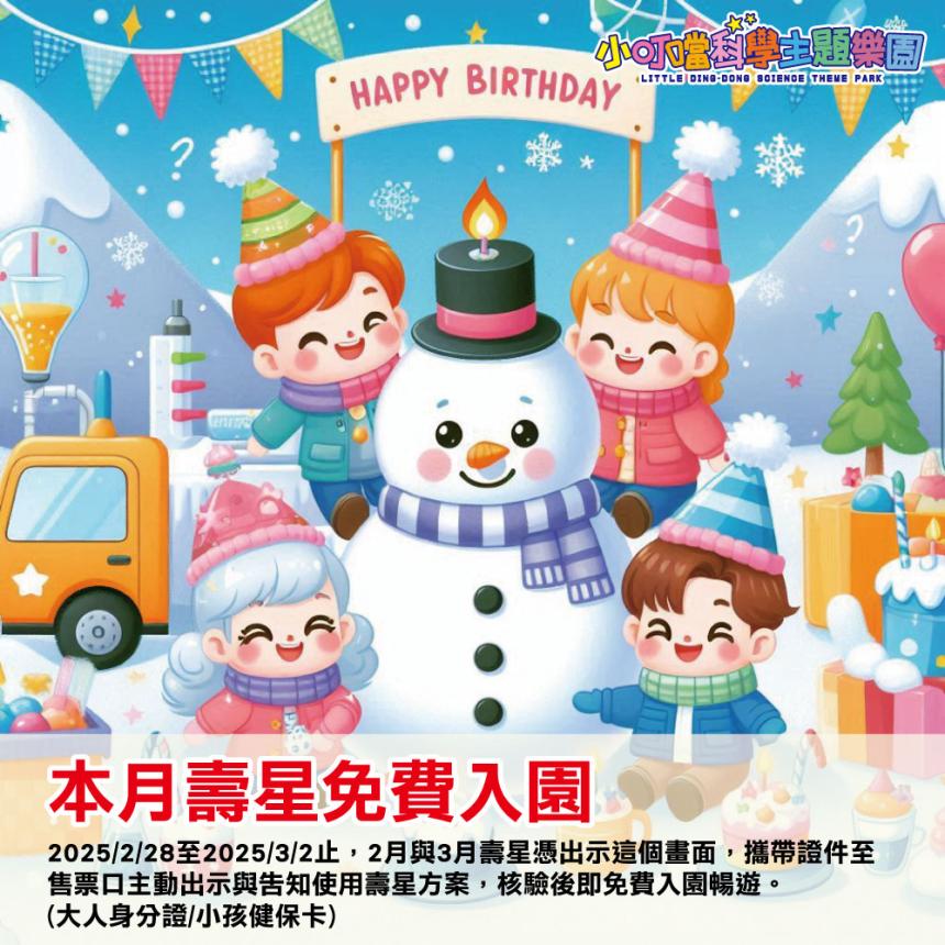 小叮噹主題樂園【2025年】壽星免費入園!